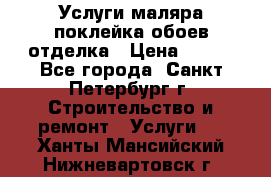 Услуги маляра,поклейка обоев,отделка › Цена ­ 130 - Все города, Санкт-Петербург г. Строительство и ремонт » Услуги   . Ханты-Мансийский,Нижневартовск г.